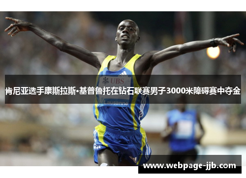 肯尼亚选手康斯拉斯·基普鲁托在钻石联赛男子3000米障碍赛中夺金