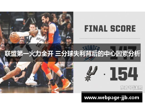 联盟第一火力全开 三分球失利背后的中心因素分析 联盟第一火力全开 三分球失利背后的中心因素分析