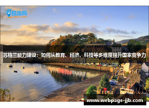 苏格兰能力建设：如何从教育、经济、科技等多维度提升国家竞争力
