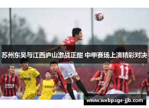 苏州东吴与江西庐山激战正酣 中甲赛场上演精彩对决