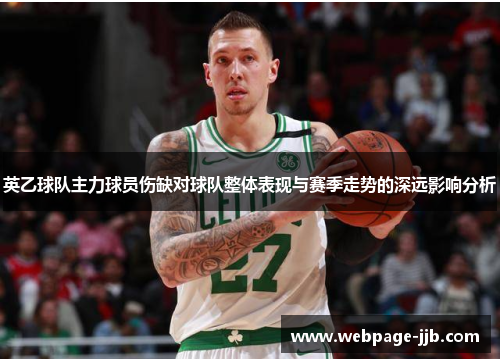 英乙球队主力球员伤缺对球队整体表现与赛季走势的深远影响分析
