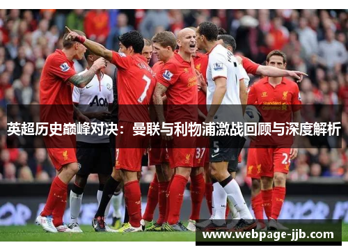 英超历史巅峰对决：曼联与利物浦激战回顾与深度解析