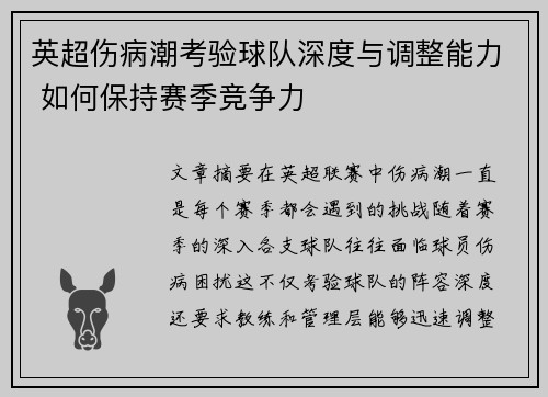 英超伤病潮考验球队深度与调整能力 如何保持赛季竞争力 英超伤病潮考验球队深度与调整能力 如何保持赛季竞争力