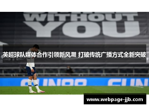 英超球队媒体合作引领新风潮 打破传统广播方式全新突破