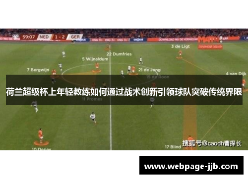 荷兰超级杯上年轻教练如何通过战术创新引领球队突破传统界限