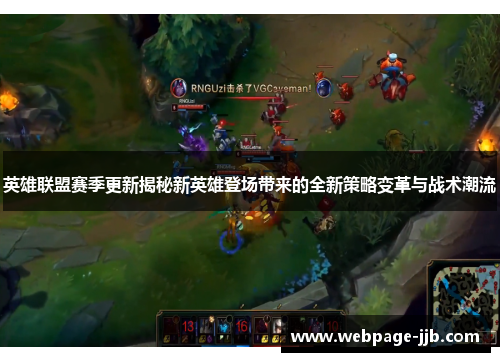 英雄联盟赛季更新揭秘新英雄登场带来的全新策略变革与战术潮流
