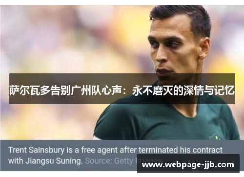 萨尔瓦多告别广州队心声：永不磨灭的深情与记忆