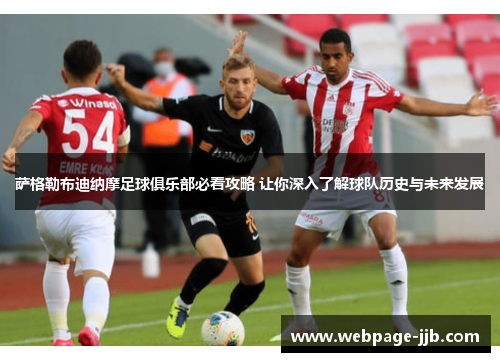 萨格勒布迪纳摩足球俱乐部必看攻略 让你深入了解球队历史与未来发展