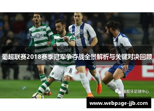 葡超联赛2018赛季冠军争夺战全景解析与关键对决回顾