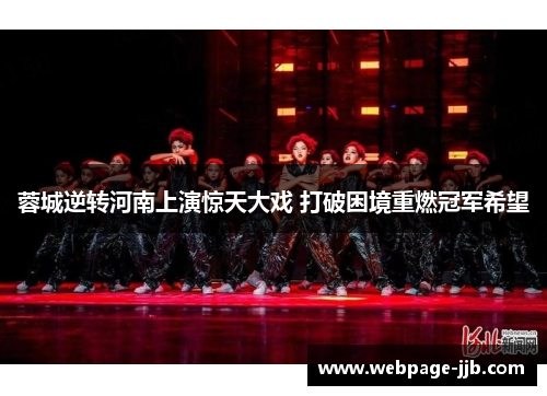 蓉城逆转河南上演惊天大戏 打破困境重燃冠军希望