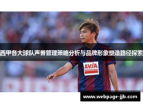西甲各大球队声誉管理策略分析与品牌形象塑造路径探索