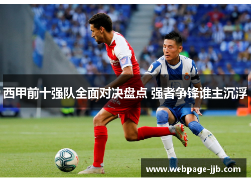 西甲前十强队全面对决盘点 强者争锋谁主沉浮