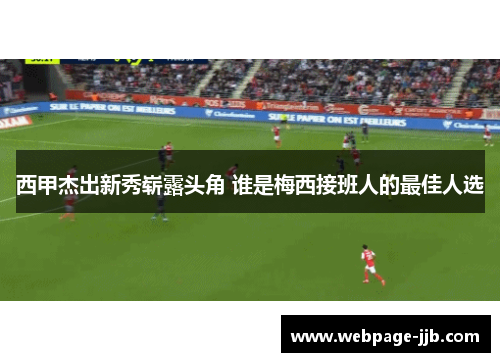 西甲杰出新秀崭露头角 谁是梅西接班人的最佳人选