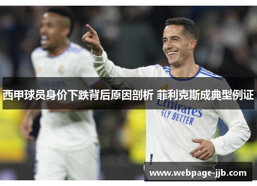 西甲球员身价下跌背后原因剖析 菲利克斯成典型例证