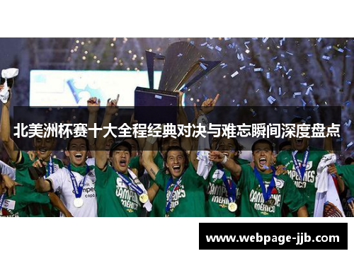 北美洲杯赛十大全程经典对决与难忘瞬间深度盘点