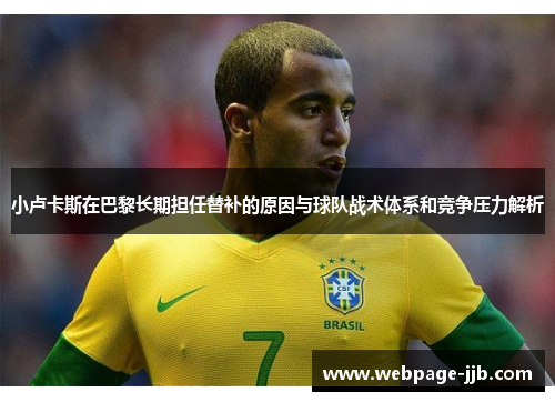 小卢卡斯在巴黎长期担任替补的原因与球队战术体系和竞争压力解析 小卢卡斯在巴黎长期担任替补的原因与球队战术体系和竞争压力解析
