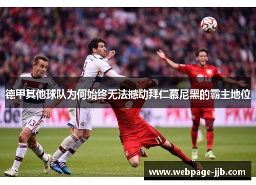 德甲其他球队为何始终无法撼动拜仁慕尼黑的霸主地位