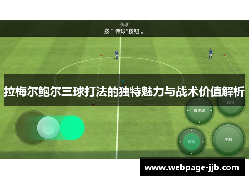 拉梅尔鲍尔三球打法的独特魅力与战术价值解析