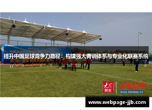 提升中国足球竞争力路径：构建强大青训体系与专业化联赛系统