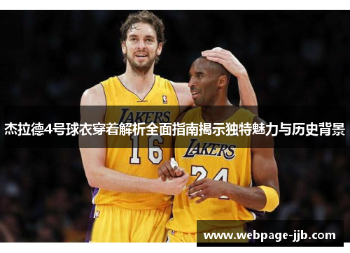 杰拉德4号球衣穿着解析全面指南揭示独特魅力与历史背景