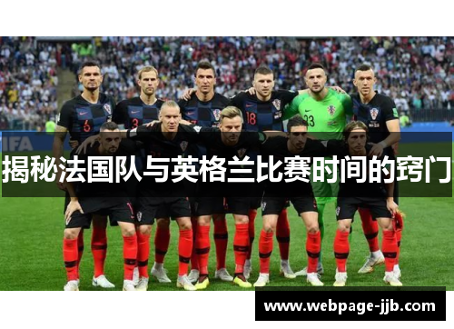 揭秘法国队与英格兰比赛时间的窍门