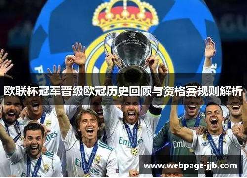 欧联杯冠军晋级欧冠历史回顾与资格赛规则解析