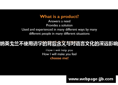 纳英戈兰不使用请字的背后含义与对语言文化的深远影响