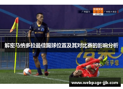 解密马纳多拉最佳踢球位置及其对比赛的影响分析