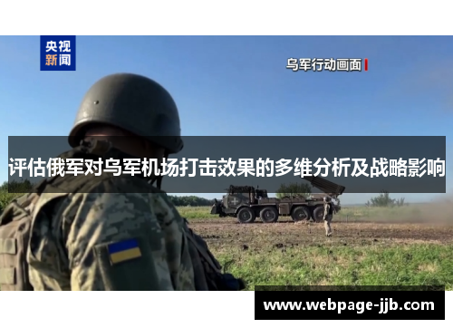 评估俄军对乌军机场打击效果的多维分析及战略影响