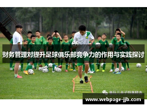 财务管理对提升足球俱乐部竞争力的作用与实践探讨