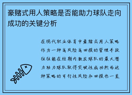 豪赌式用人策略是否能助力球队走向成功的关键分析 豪赌式用人策略是否能助力球队走向成功的关键分析