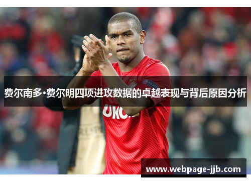 费尔南多·费尔明四项进攻数据的卓越表现与背后原因分析