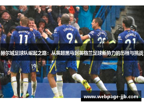 赫尔城足球队崛起之路：从英超黑马到英格兰足球新势力的历程与挑战