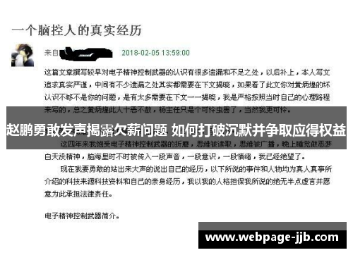 赵鹏勇敢发声揭露欠薪问题 如何打破沉默并争取应得权益