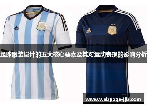 足球服装设计的五大核心要素及其对运动表现的影响分析