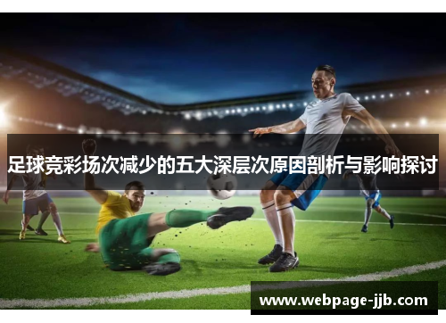 足球竞彩场次减少的五大深层次原因剖析与影响探讨