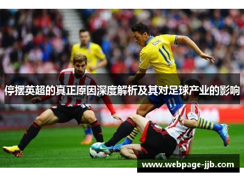 停摆英超的真正原因深度解析及其对足球产业的影响