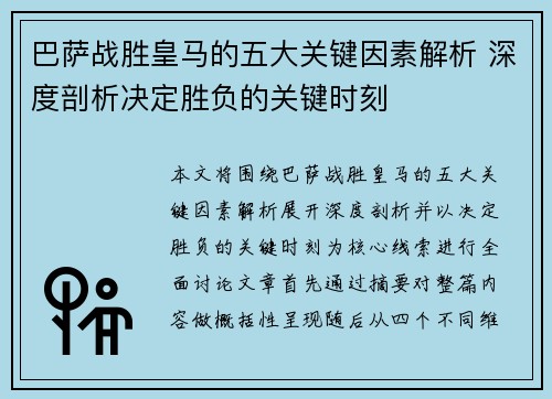 巴萨战胜皇马的五大关键因素解析 深度剖析决定胜负的关键时刻