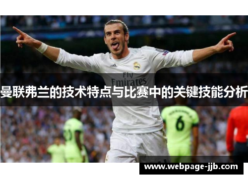 曼联弗兰的技术特点与比赛中的关键技能分析