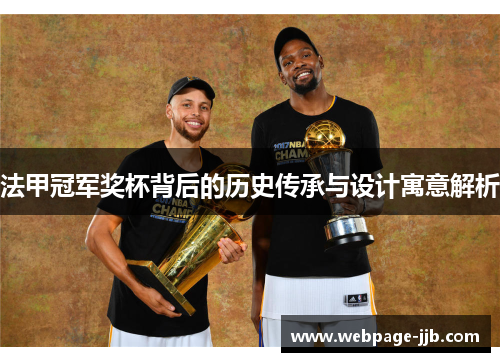 法甲冠军奖杯背后的历史传承与设计寓意解析