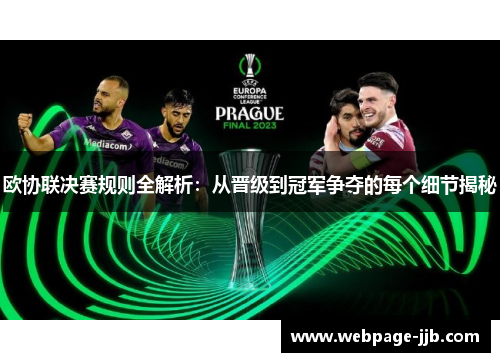 欧协联决赛规则全解析：从晋级到冠军争夺的每个细节揭秘
