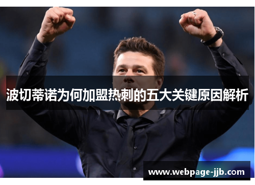 波切蒂诺为何加盟热刺的五大关键原因解析 波切蒂诺为何加盟热刺的五大关键原因解析