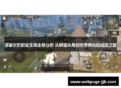 洛塞尔索职业生涯全景分析 从崭露头角到世界舞台的成就之路