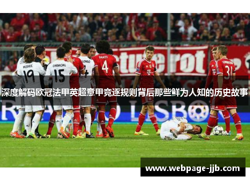 深度解码欧冠法甲英超意甲竞逐规则背后那些鲜为人知的历史故事