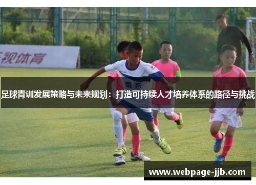 足球青训发展策略与未来规划：打造可持续人才培养体系的路径与挑战