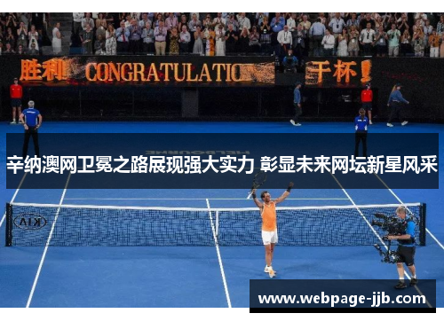 辛纳澳网卫冕之路展现强大实力 彰显未来网坛新星风采