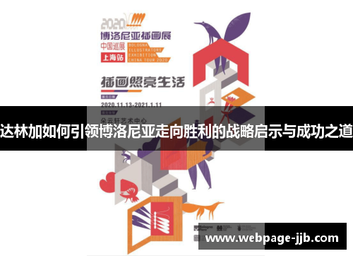 达林加如何引领博洛尼亚走向胜利的战略启示与成功之道