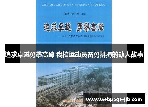 追求卓越勇攀高峰 我校运动员奋勇拼搏的动人故事