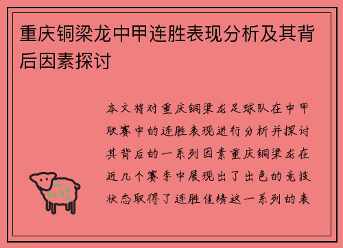 重庆铜梁龙中甲连胜表现分析及其背后因素探讨