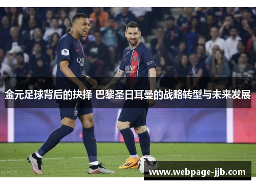 金元足球背后的抉择 巴黎圣日耳曼的战略转型与未来发展